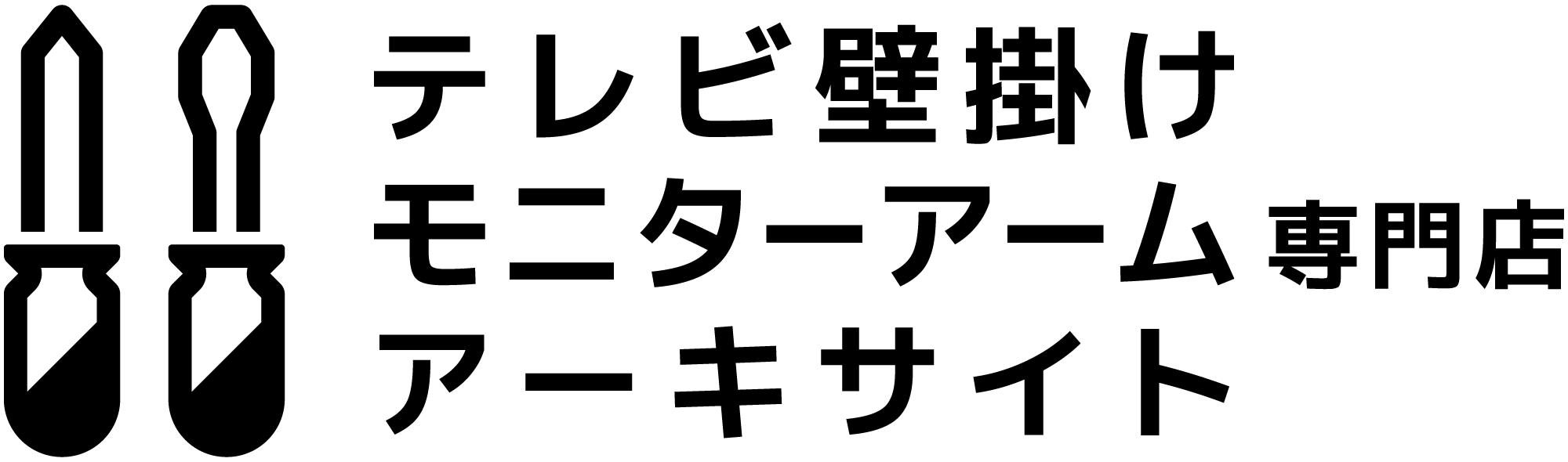 テレビ壁掛け・モニターアーム専門店 アーキサイト