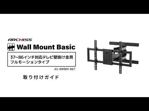 37〜86インチ対応テレビ壁掛け金具 フルモーション AS-WMBM-86T